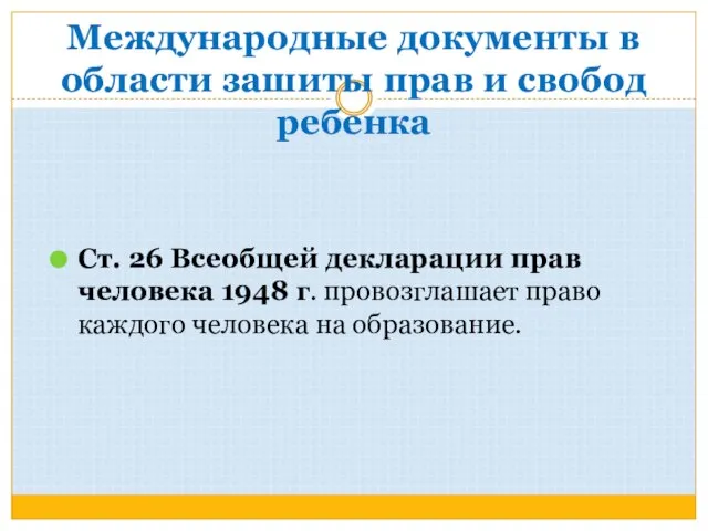 Международные документы в области зашиты прав и свобод ребенка Ст. 26