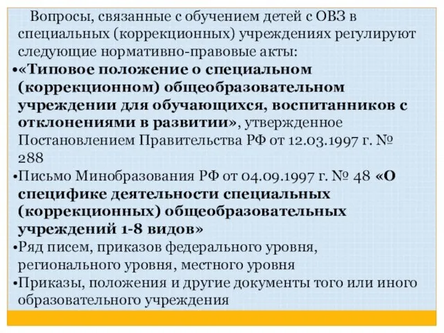 Вопросы, связанные с обучением детей с ОВЗ в специальных (коррекционных) учреждениях