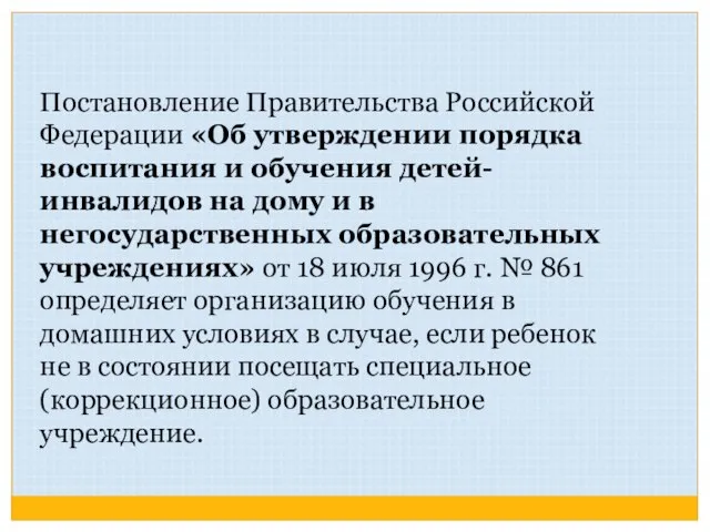 Постановление Правительства Российской Федерации «Об утверждении порядка воспитания и обучения детей-инвалидов