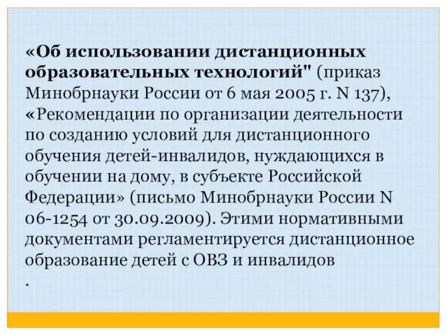 «Об использовании дистанционных образовательных технологий" (приказ Минобрнауки России от 6 мая