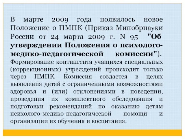 В марте 2009 года появилось новое Положение о ПМПК (Приказ Минобрнауки