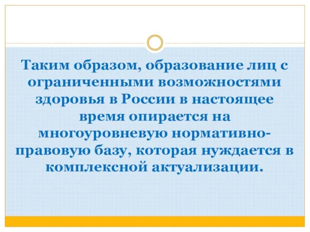 Таким образом, образование лиц с ограниченными возможностями здоровья в России в