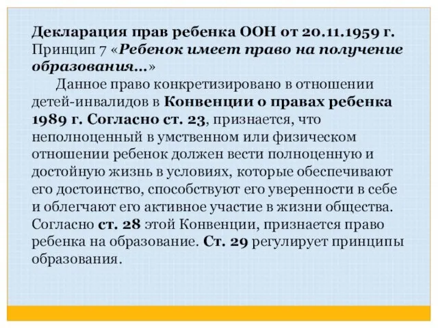 Декларация прав ребенка ООН от 20.11.1959 г. Принцип 7 «Ребенок имеет