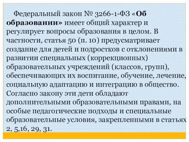 Федеральный закон № 3266-1-ФЗ «Об образовании» имеет общий характер и регулирует