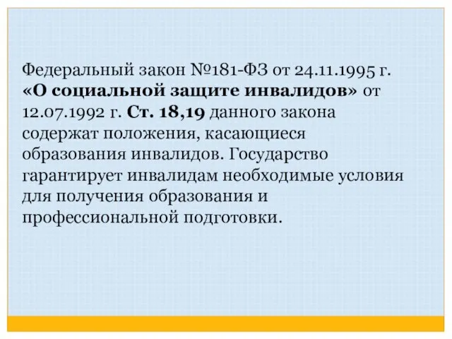 Федеральный закон №181-ФЗ от 24.11.1995 г. «О социальной защите инвалидов» от