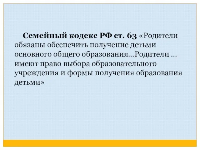 Семейный кодекс РФ ст. 63 «Родители обязаны обеспечить получение детьми основного