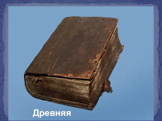 Древняя рукописная книга Древняя рукописная книга