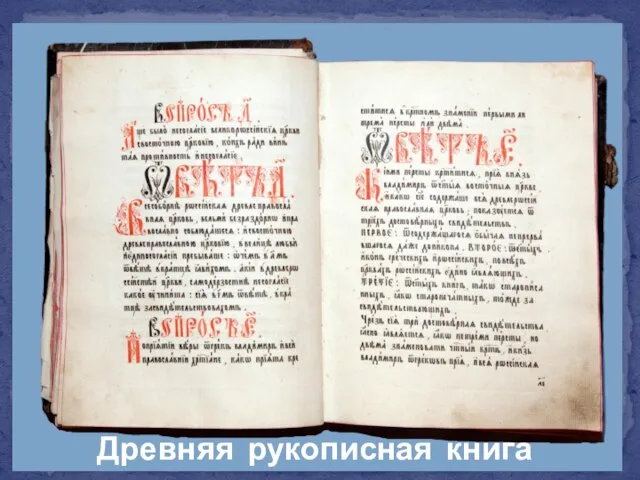 Древняя рукописная книга