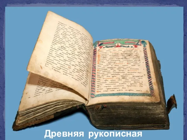 Древняя рукописная книга