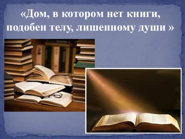 «Дом, в котором нет книги, подобен телу, лишенному души »