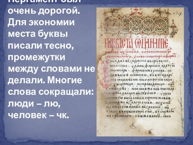 Пергамент был очень дорогой. Для экономии места буквы писали тесно, промежутки