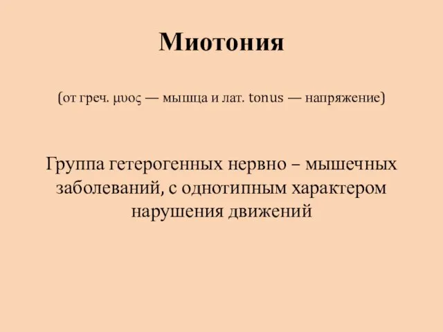 Миотония (от греч. μυος — мышца и лат. tonus — напряжение)