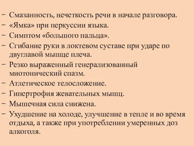 Смазанность, нечеткость речи в начале разговора. «Ямка» при перкуссии языка. Симптом