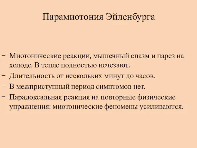 Парамиотония Эйленбурга Миотонические реакции, мышечный спазм и парез на холоде. В