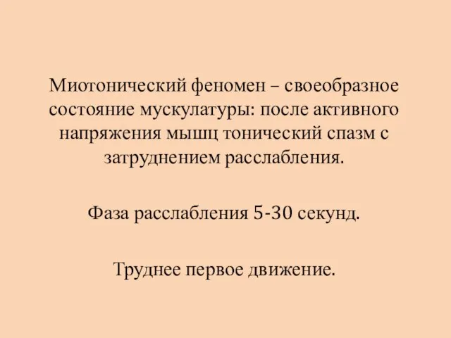 Миотонический феномен – своеобразное состояние мускулатуры: после активного напряжения мышц тонический