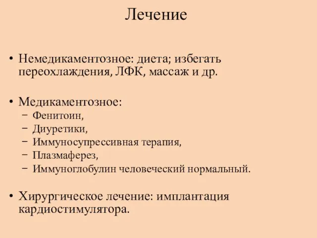 Лечение Немедикаментозное: диета; избегать переохлаждения, ЛФК, массаж и др. Медикаментозное: Фенитоин,