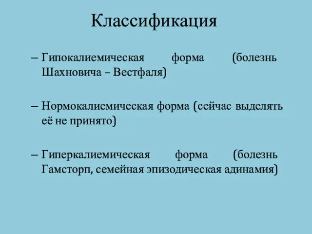 Классификация Гипокалиемическая форма (болезнь Шахновича – Вестфаля) Нормокалиемическая форма (сейчас выделять