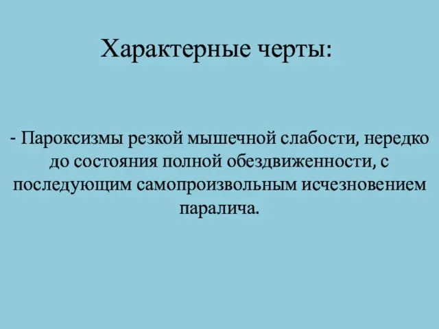 Характерные черты: - Пароксизмы резкой мышечной слабости, нередко до состояния полной