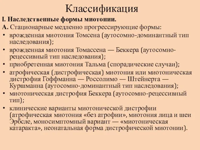 Классификация I. Наследственные формы миотонии. А. Стационарные медленно прогрессирующие формы: врожденная