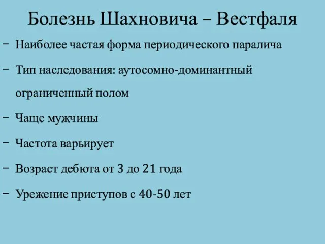 Болезнь Шахновича – Вестфаля Наиболее частая форма периодического паралича Тип наследования: