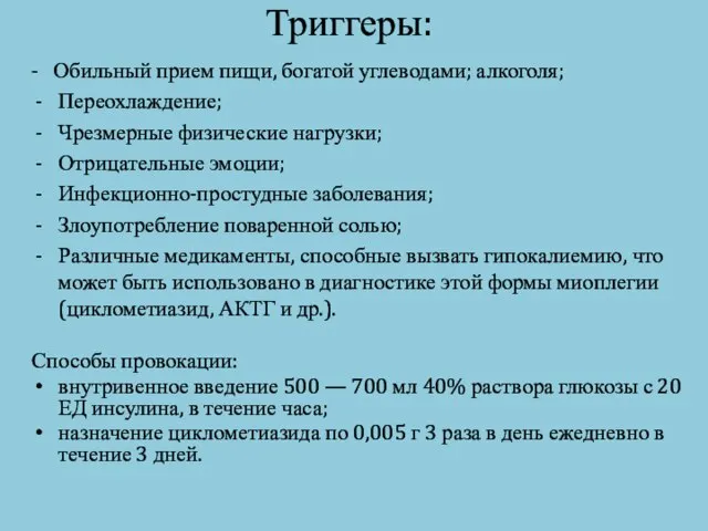 Триггеры: - Обильный прием пищи, богатой углеводами; алкоголя; Переохлаждение; Чрезмерные физические