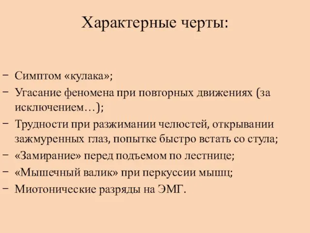 Характерные черты: Симптом «кулака»; Угасание феномена при повторных движениях (за исключением…);