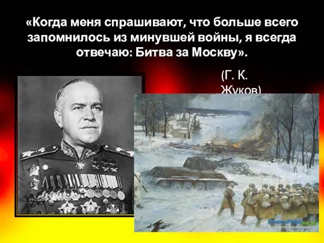 «Когда меня спрашивают, что больше всего запомнилось из минувшей войны, я