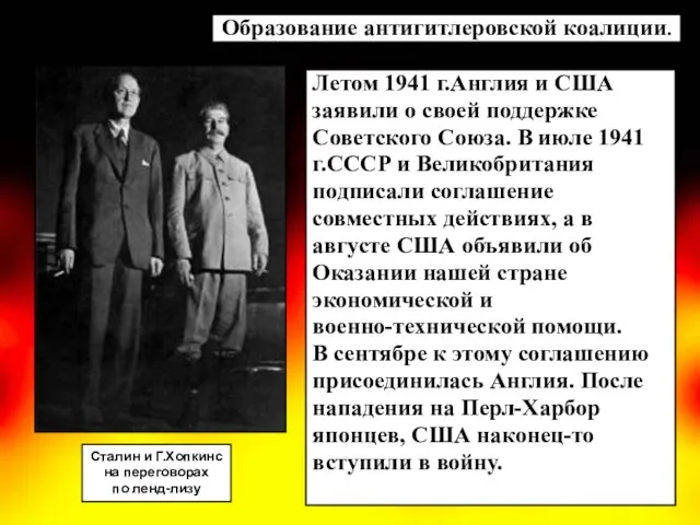 Летом 1941 г.Англия и США заявили о своей поддержке Советского Союза.