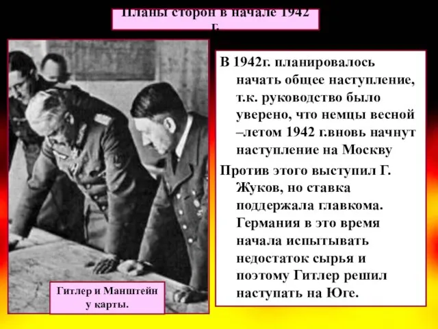 В 1942г. планировалось начать общее наступление, т.к. руководство было уверено, что