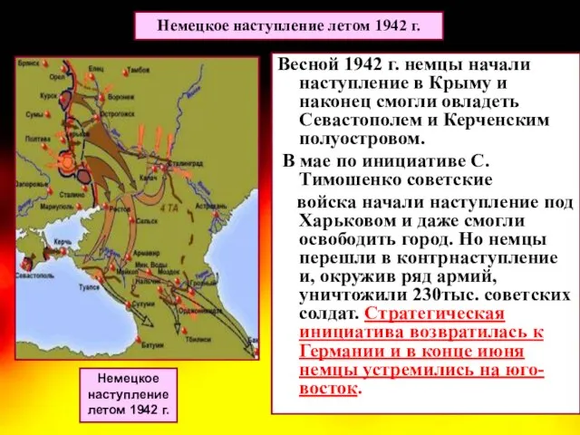 Весной 1942 г. немцы начали наступление в Крыму и наконец смогли