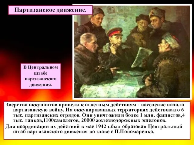 Зверства оккупантов привели к ответным действиям - население начало партизанскую войну.