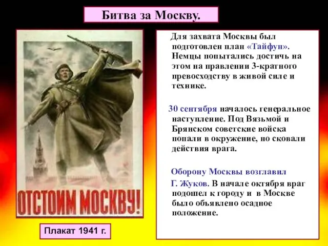 Для захвата Москвы был подготовлен план «Тайфун». Немцы попытались достичь на