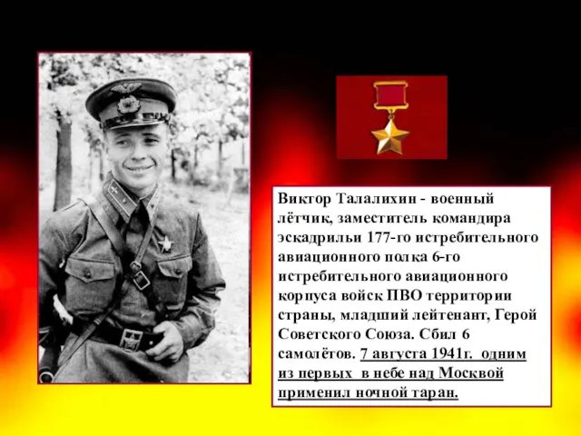 Виктор Талалихин - военный лётчик, заместитель командира эскадрильи 177-го истребительного авиационного