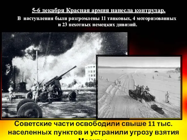 Советские части освободили свыше 11 тыс. населенных пунктов и устранили угрозу