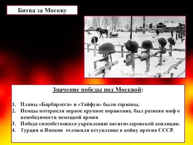 Значение победы под Москвой: Планы «Барбаросса» и «Тайфун» были сорваны. Немцы