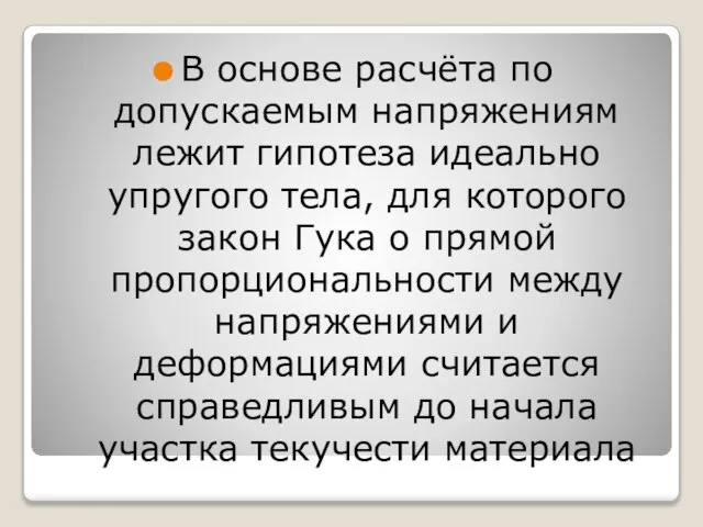 В основе расчёта по допускаемым напряжениям лежит гипотеза идеально упругого тела,