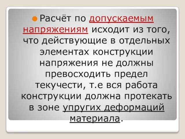 Расчёт по допускаемым напряжениям исходит из того, что действующие в отдельных