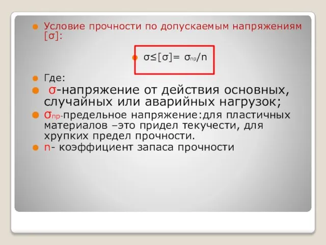 Условие прочности по допускаемым напряжениям[σ]: σ≤[σ]= σпр/n Где: σ-напряжение от действия