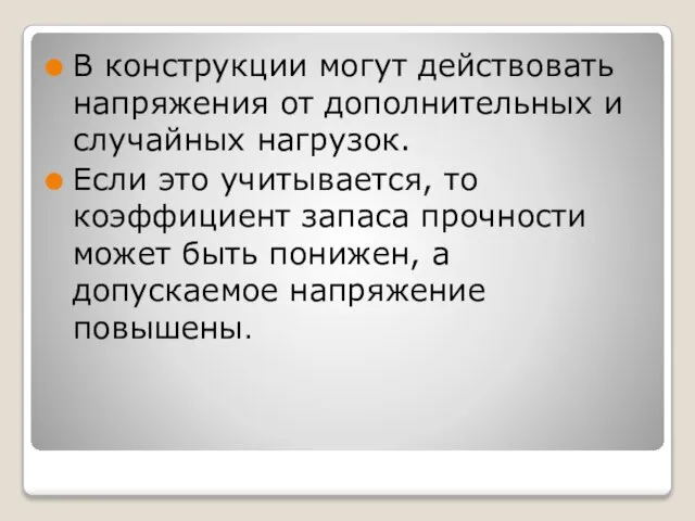 В конструкции могут действовать напряжения от дополнительных и случайных нагрузок. Если