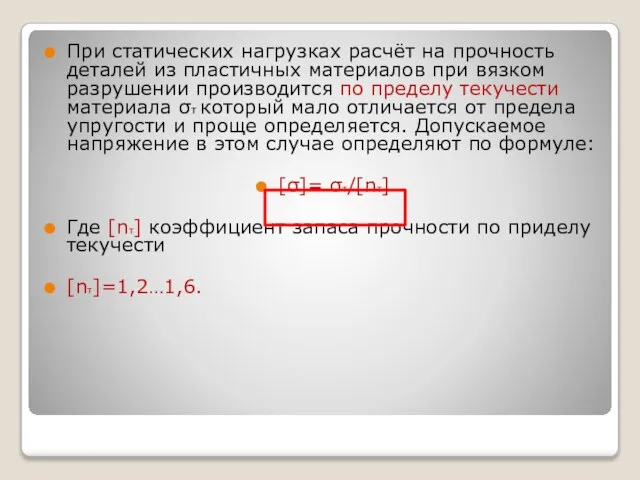 При статических нагрузках расчёт на прочность деталей из пластичных материалов при