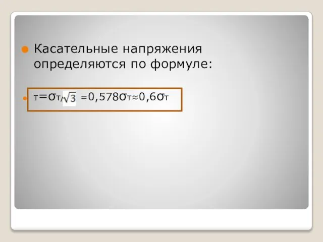 Касательные напряжения определяются по формуле: Τ=σт/ =0,578σт≈0,6σт