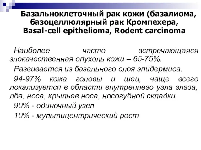 Базальноклеточный рак кожи (базалиома, базоцеллюлярный рак Кромпехера, Basal-cell epithelioma, Rodent carcinoma