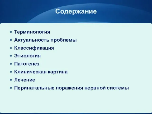 Содержание Терминология Актуальность проблемы Классификация Этиология Патогенез Клиническая картина Лечение Перинатальные поражения нервной системы