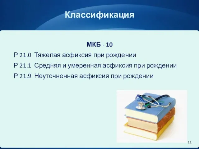 Классификация МКБ - 10 Р 21.0 Тяжелая асфиксия при рождении Р