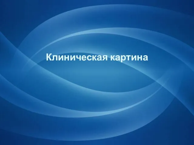 Клиническая картина