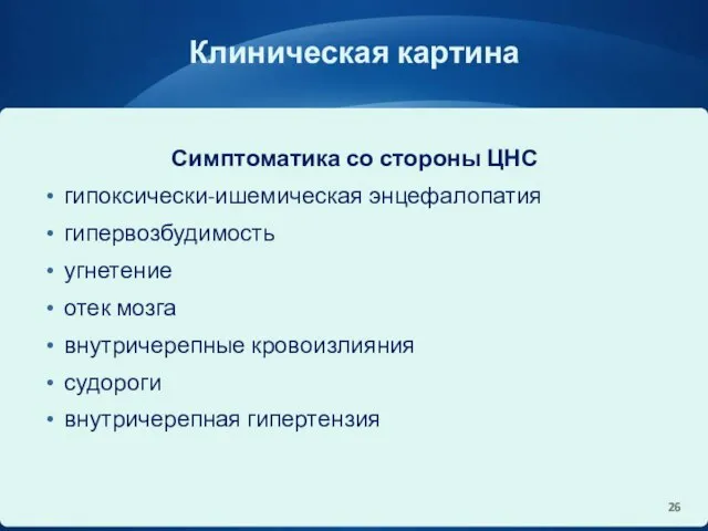 Клиническая картина Симптоматика со стороны ЦНС гипоксически-ишемическая энцефалопатия гипервозбудимость угнетение отек