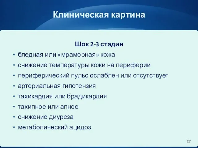 Клиническая картина Шок 2-3 стадии бледная или «мраморная» кожа снижение температуры