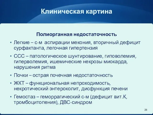 Клиническая картина Полиорганная недостаточность Легкие – с-м аспирации мекония, вторичный дефицит