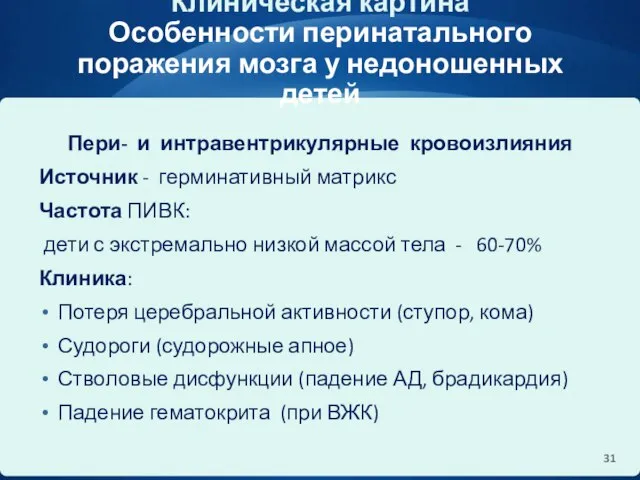 Клиническая картина Особенности перинатального поражения мозга у недоношенных детей Пери- и