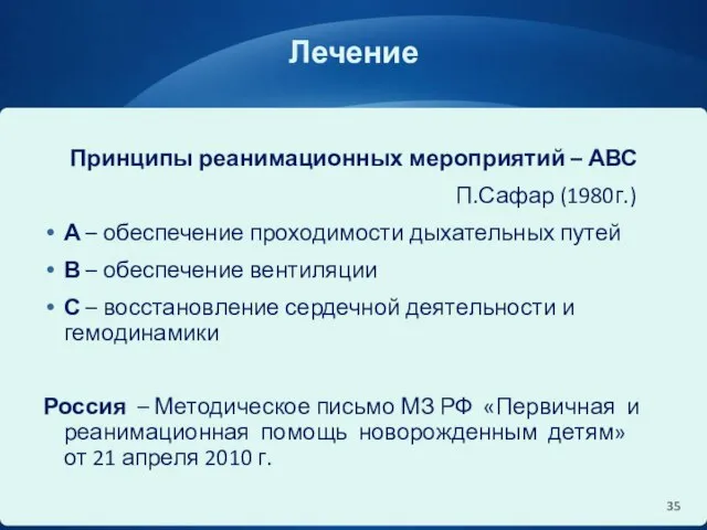 Лечение Принципы реанимационных мероприятий – АВС П.Сафар (1980г.) А – обеспечение